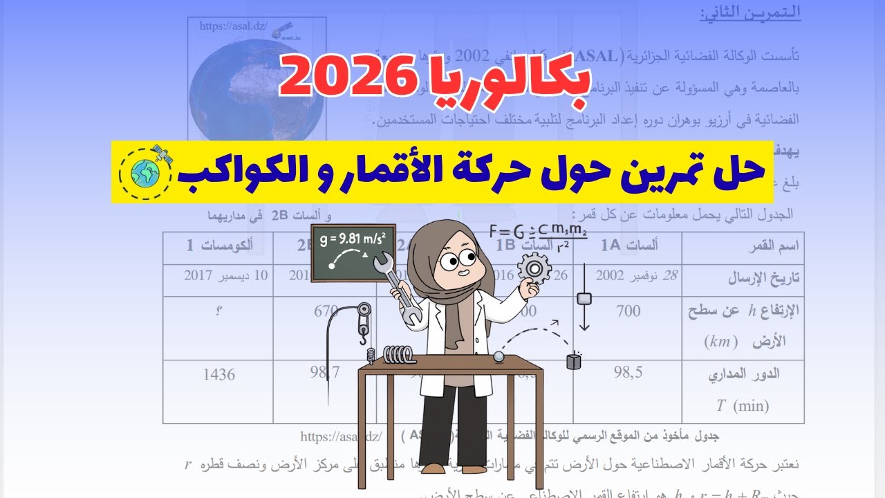 حل تمرين حول دراسة حركة الأقمار | بكالوريا 2026