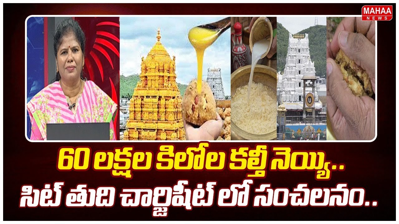 60 లక్షల కిలోల కల్తీ నెయ్యి..సిట్ తుది చార్జిషీట్ లో సంచలనం | SIT Files Final Chargesheet