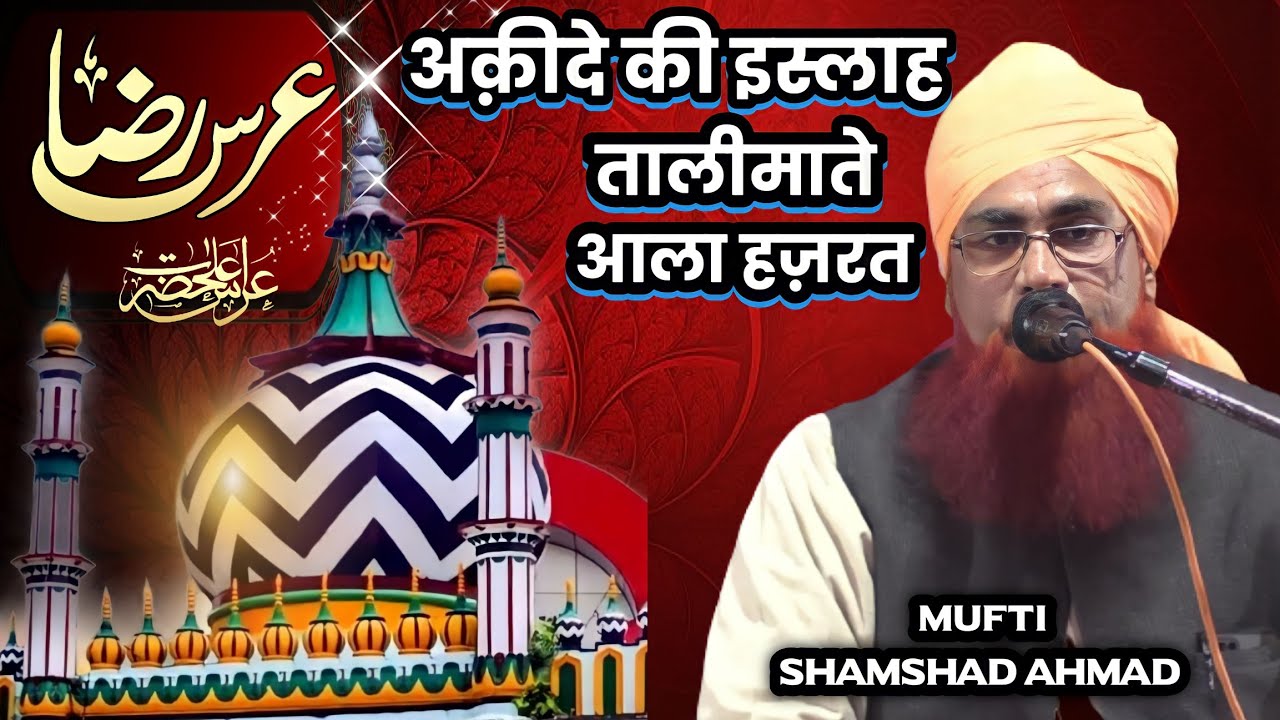 105th Urse Razvi | अक़ीदे की इस्लाह तालीमाते आला हज़रत | Mufti Shamshad Ahmad Misbahi | Part 4|Bayan