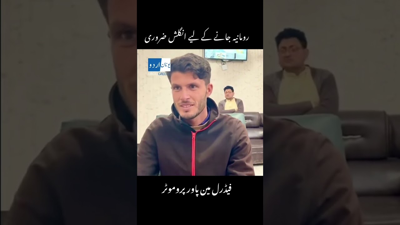 رومانیہ جانے کےلیے انگلش آنا ضروری