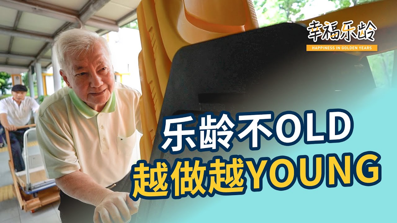 Active Living Turns the Clock Back on Ageing  乐龄不old 越做越young