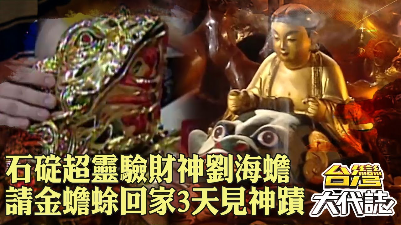 石碇超靈驗財神「請金蟾蜍回家」不出3天見證神蹟！？桃園彩券行「劉海蟾師親開光」隔天開出頭獎！？｜ @57GoFun