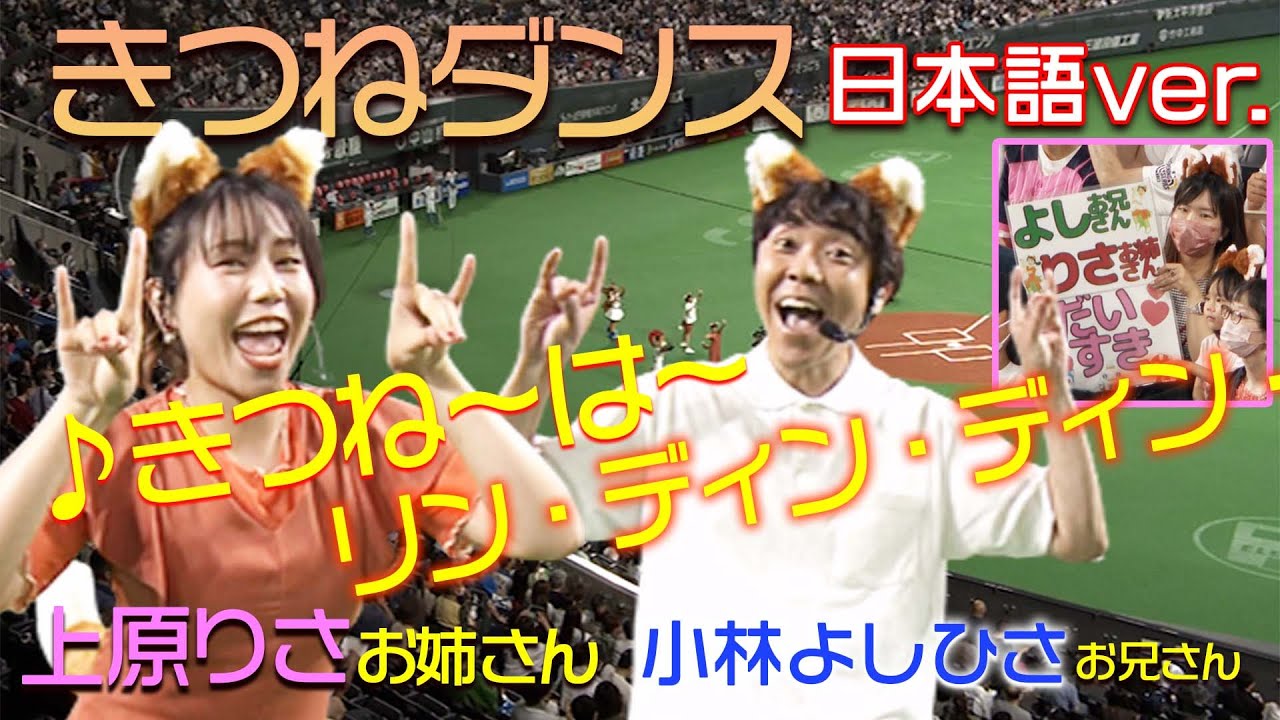 ついに！きつねダンス日本語ver.を披露！上原りさ＆小林よしひさ