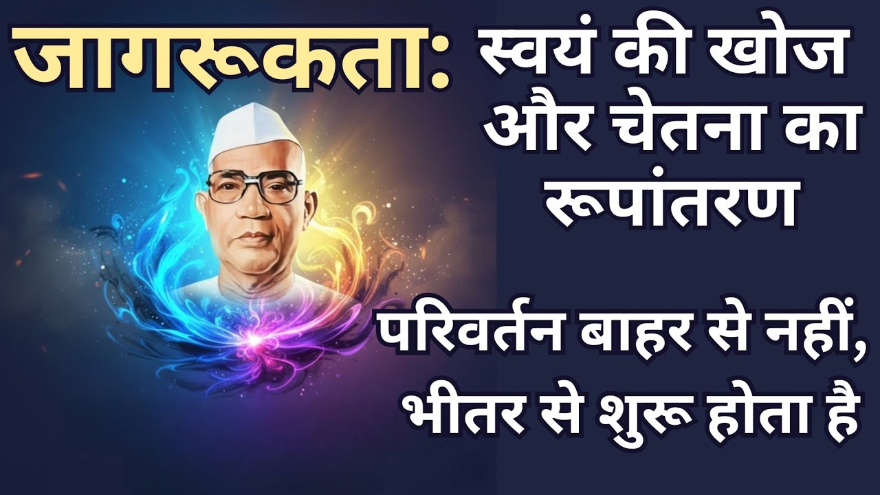 जागरूकता: स्वयं की खोज और चेतना का रूपांतरण | परिवर्तन बाहर से नहीं, भीतर से शुरू होता है