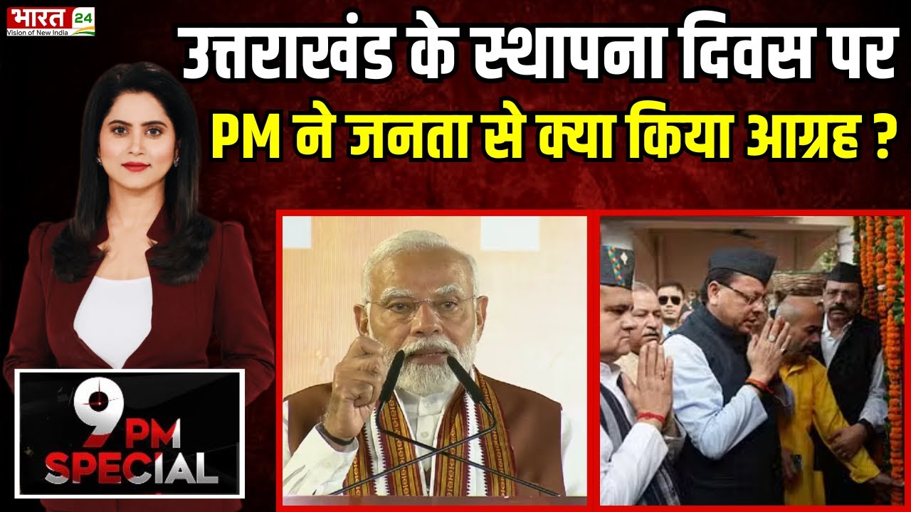9PM Special: Uttarakhand Foundation Day पर जनता से PM Narendra Modi के 9 आग्रह | Pushkar Singh Dhami