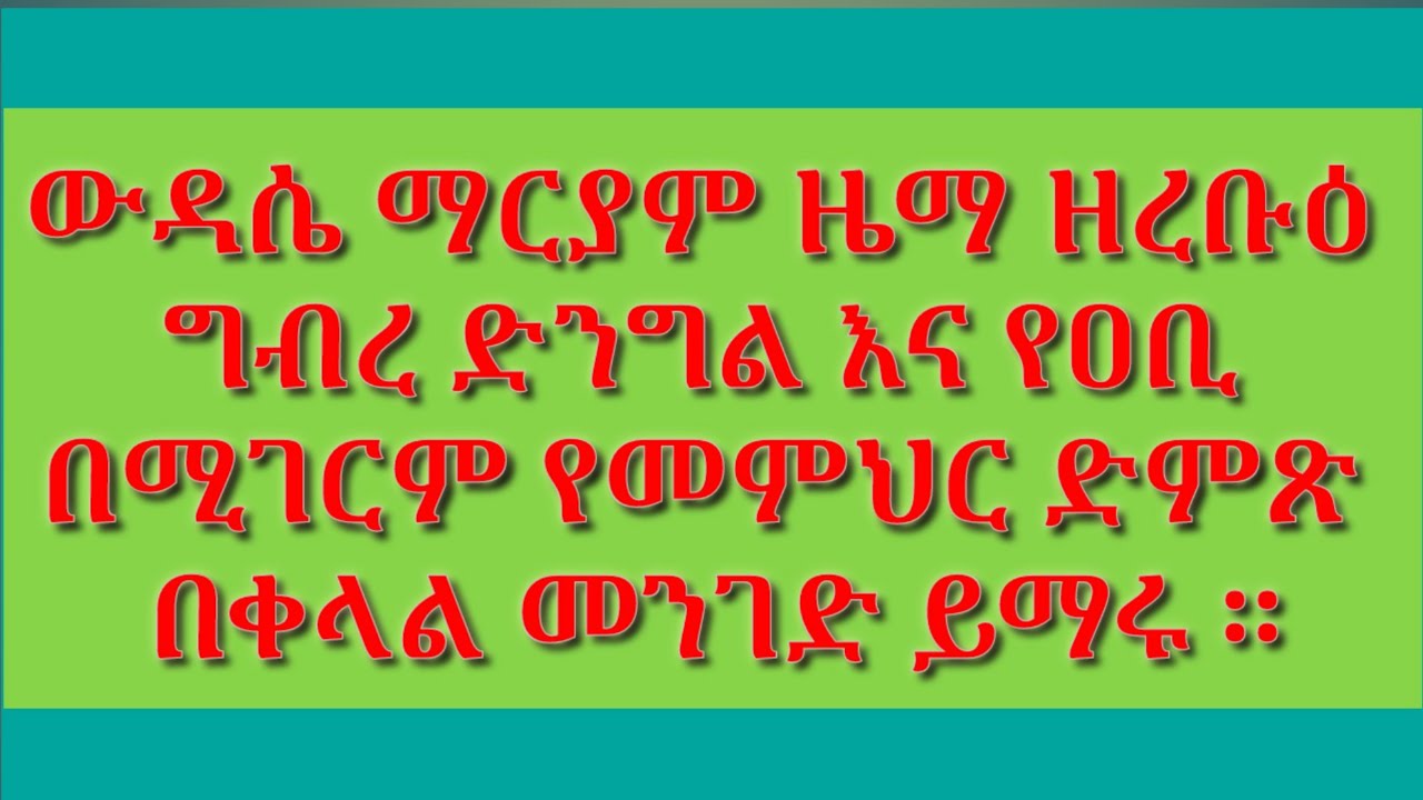 #ውዳሴ ማርያም ዜማ ዘረቡዕ ግብረ ድንግል እና የዐቢ/#wudase Maryam zema zerebue