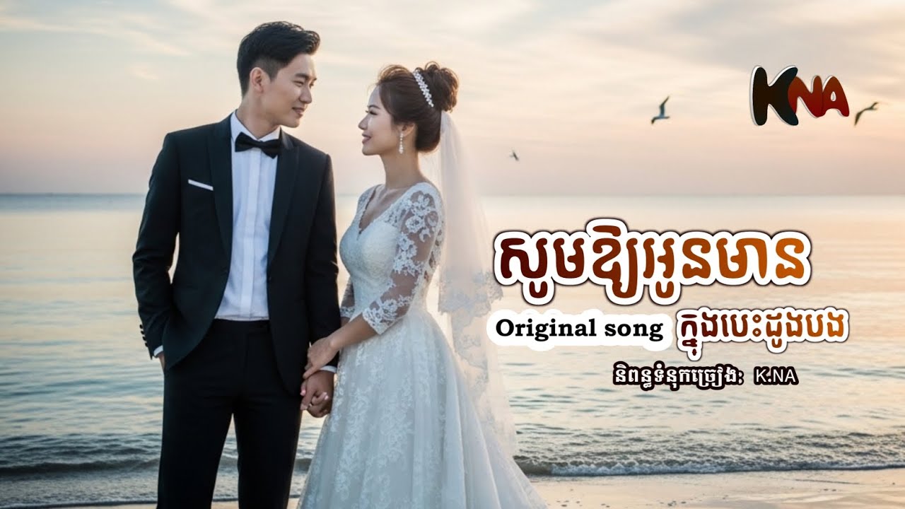 សូមឱ្យមានអូនក្នុងបេះដូងបង|ស្ដាប់ហើយរំភើប - Original song - K.NA Official 