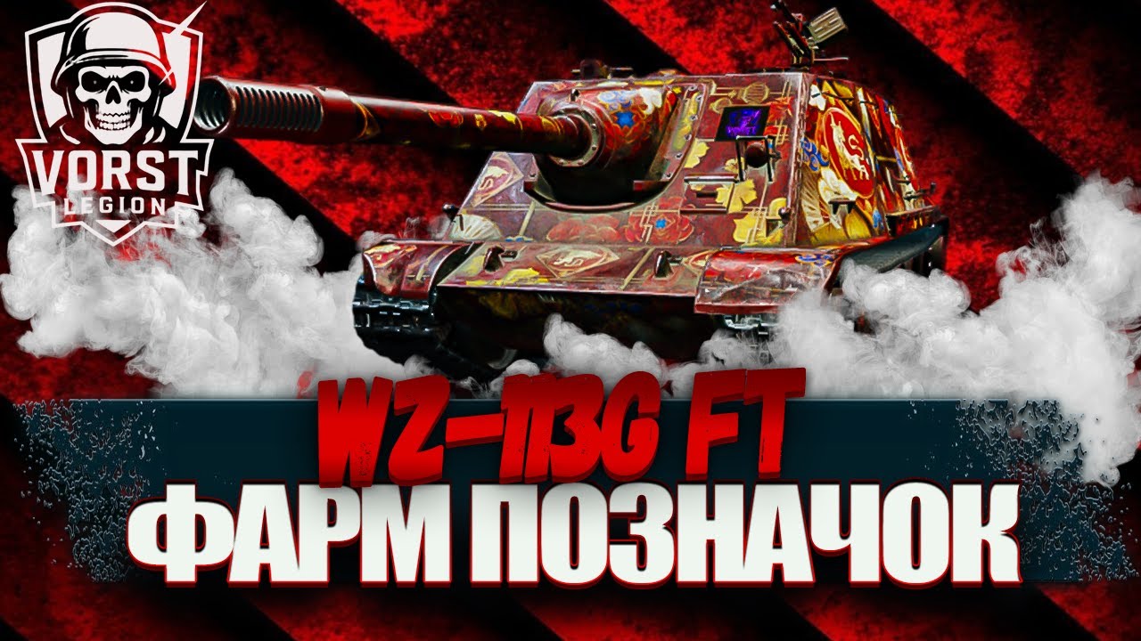 WZ-113G FT |ФАРМ ДОСВІДУ ДО 11 ЛВЛ  🛑