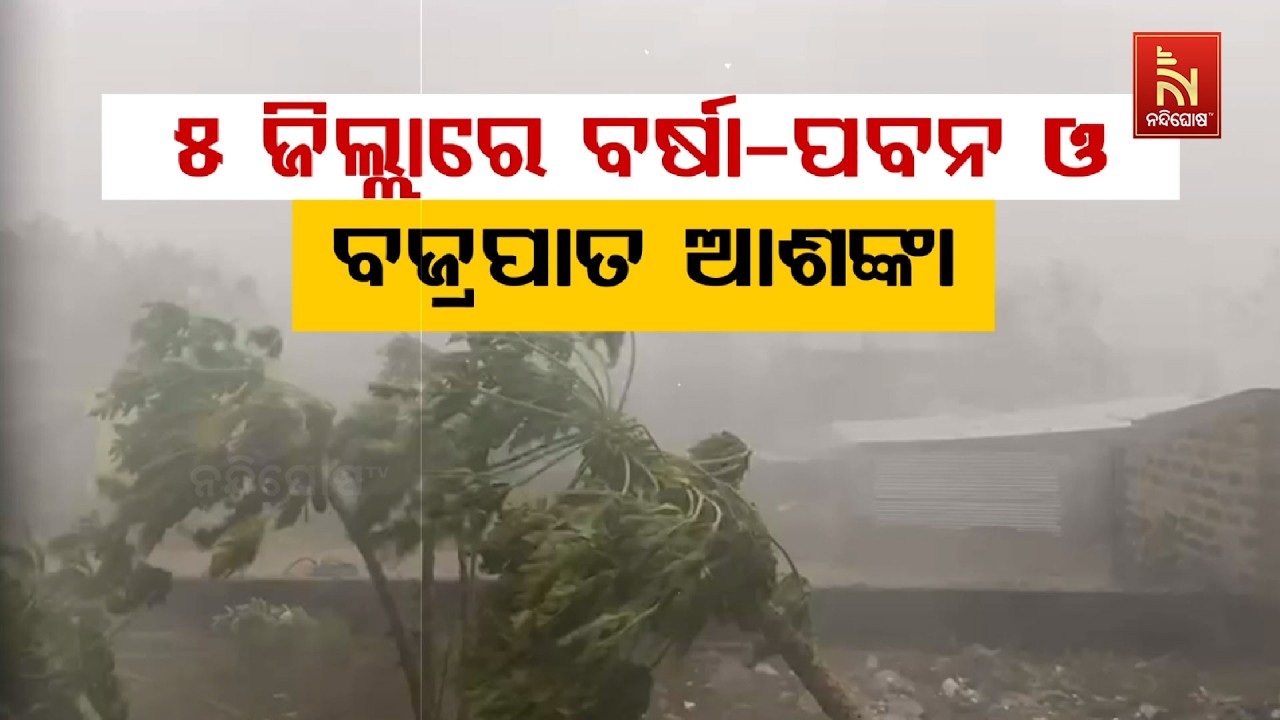 ୫ ଜିଲ୍ଲାରେ ବର୍ଷା-ପବନ ଓ ବଜ୍ରପାତ ଆଶଙ୍କା