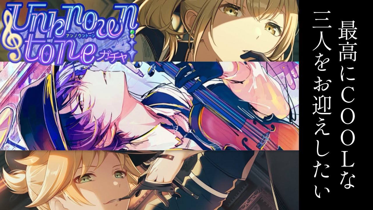 【プロセカ】やっぱクールが最高よ「Unknown toneガチャ」【ガチャ】