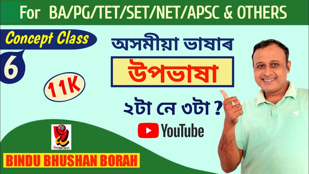 অসমীয়া ভাষাৰ উপভাষা | ASSAMESE DIALECTS | উপভাষা । উপভাষাৰ উপবিভাগ । DR. BINDU BHUSHAN BORAH