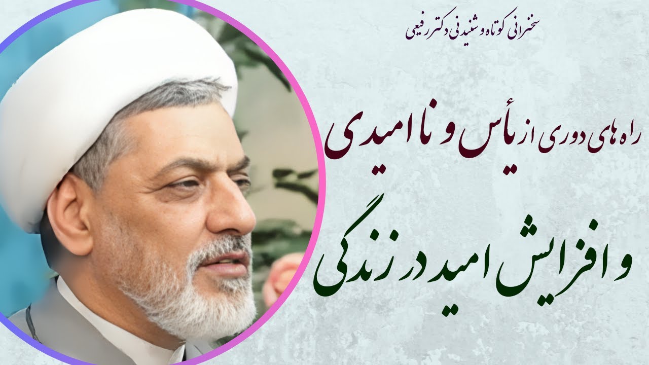 استاد رفیعی | راه های افزایش امید در زندگی و دوری از یاس و نا امیدی - ماه رجب سال 1404