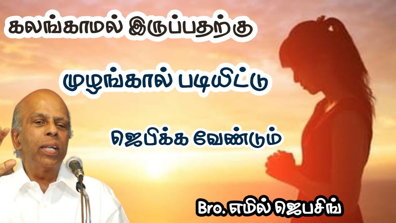 Bro. எமில் ஜெபசிங் Message | கலங்காமல் இருப்பதற்கு முழங்கால் படியிட்டு ஜெபிக்க வேண்டும் 