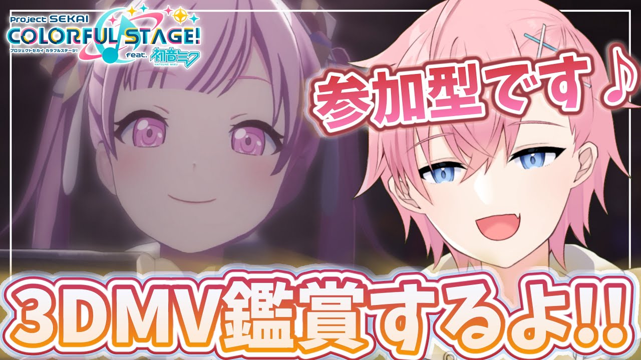 【プロセカ】3DMV鑑賞で可愛い💗＆カッコいい✨衣装見てみたい参加型配信🎵【#参加型】