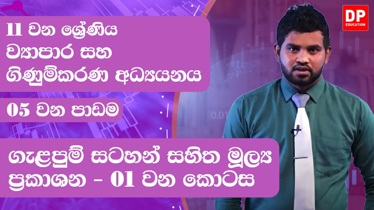 5 වන පාඩම | ගැළපුම් සටහන් සහිත මූල්‍ය ප්‍රකාශන - 01 වන කොටස|ව්‍යාපාර සහ ගිණුම්කරණ අධ්‍යයනය