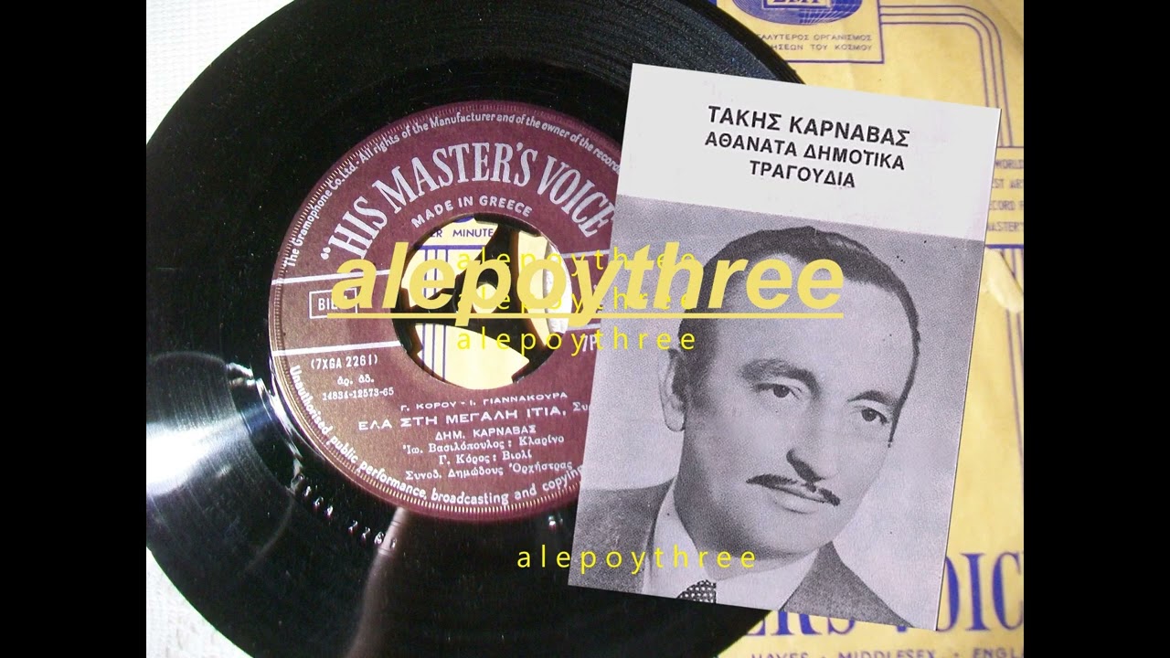 ΚΑΡΝΑΒΑΣ ΤΑΚΗΣ - ΕΛΑ ΣΤΗ ΜΕΓΑΛΗ ΙΤΙΑ 45 rpm