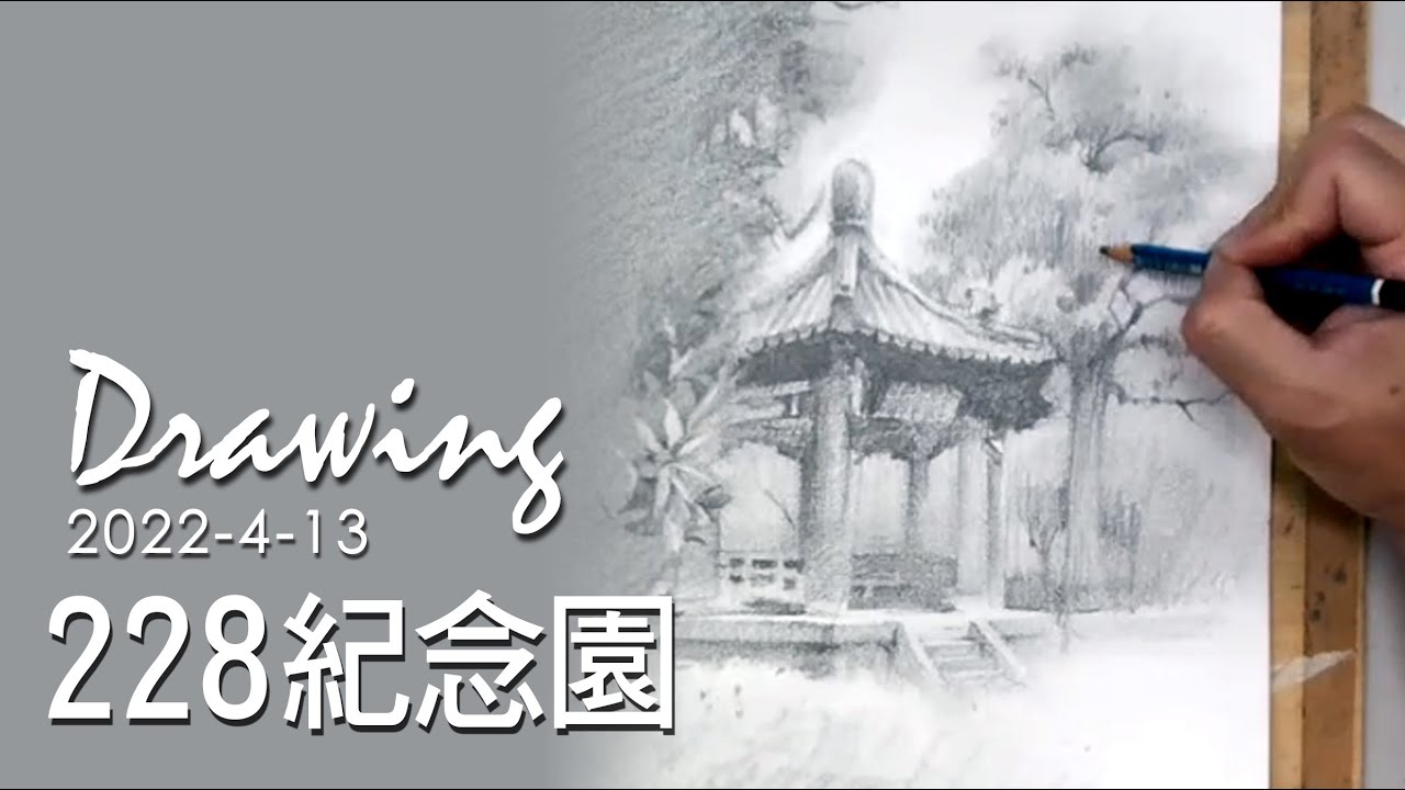 鉛筆素描《228公園》- 王文詵