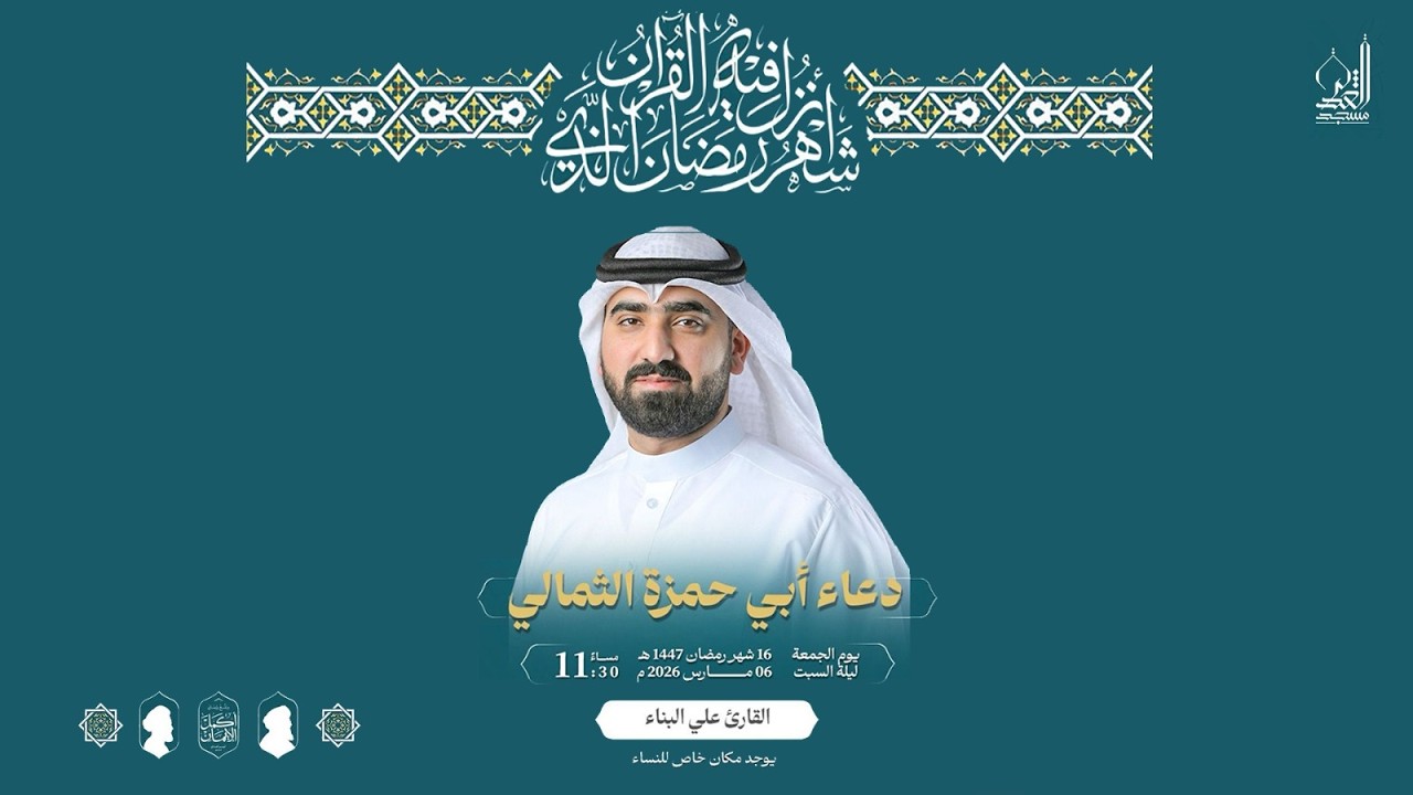 دعاء أبي حمزة الثمالي - القارئ علي البناء - رمضان 1447 هـ