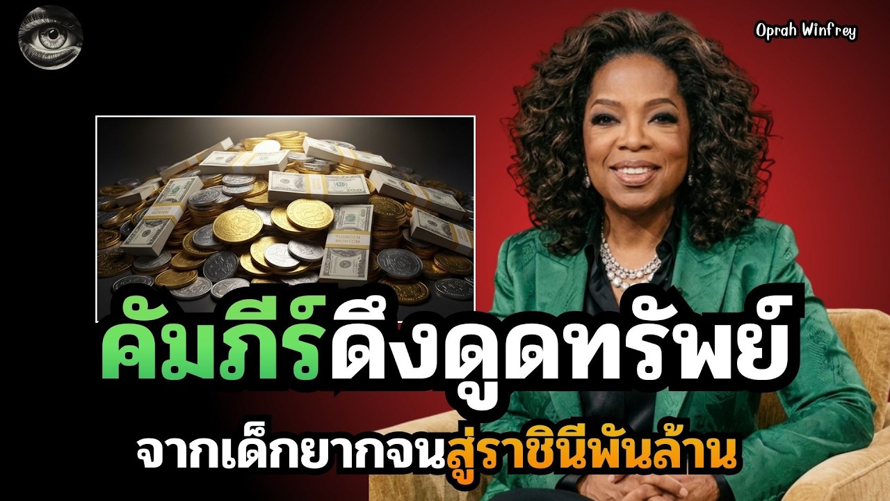 วิธีจูนคลื่นสมองให้รวยแบบมหาเศรษฐี: พลังขอบคุณล่วงหน้าที่เปลี่ยนโชคชะตาใน 21 วัน