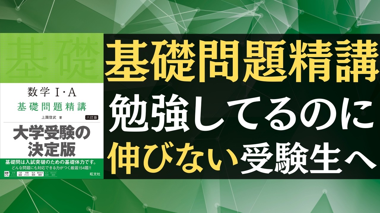 【偏差値60突破の鍵を解説】基礎問題精講を勉強してるのに伸びない受験生へ。入門問題精講と何が違うのか？【文系数学】【勉強法】