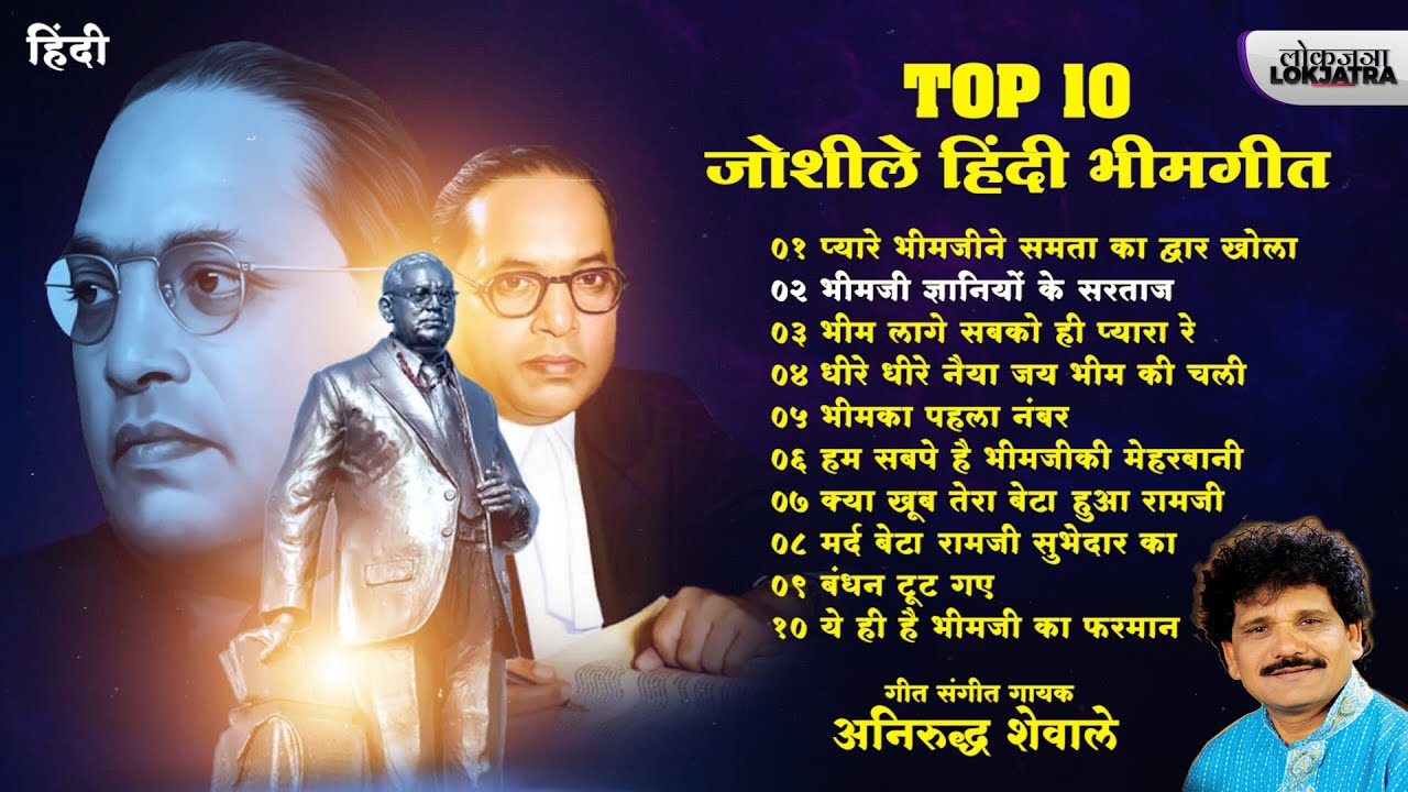 Top 10 Hindi Bhim Songs | Buddha Bhim Song Jukebox | Anirudh Shewale | Lokjatra