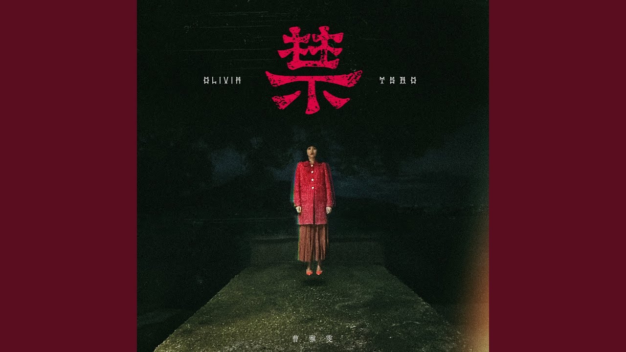 食菜的刀 (feat. 拍謝少年)