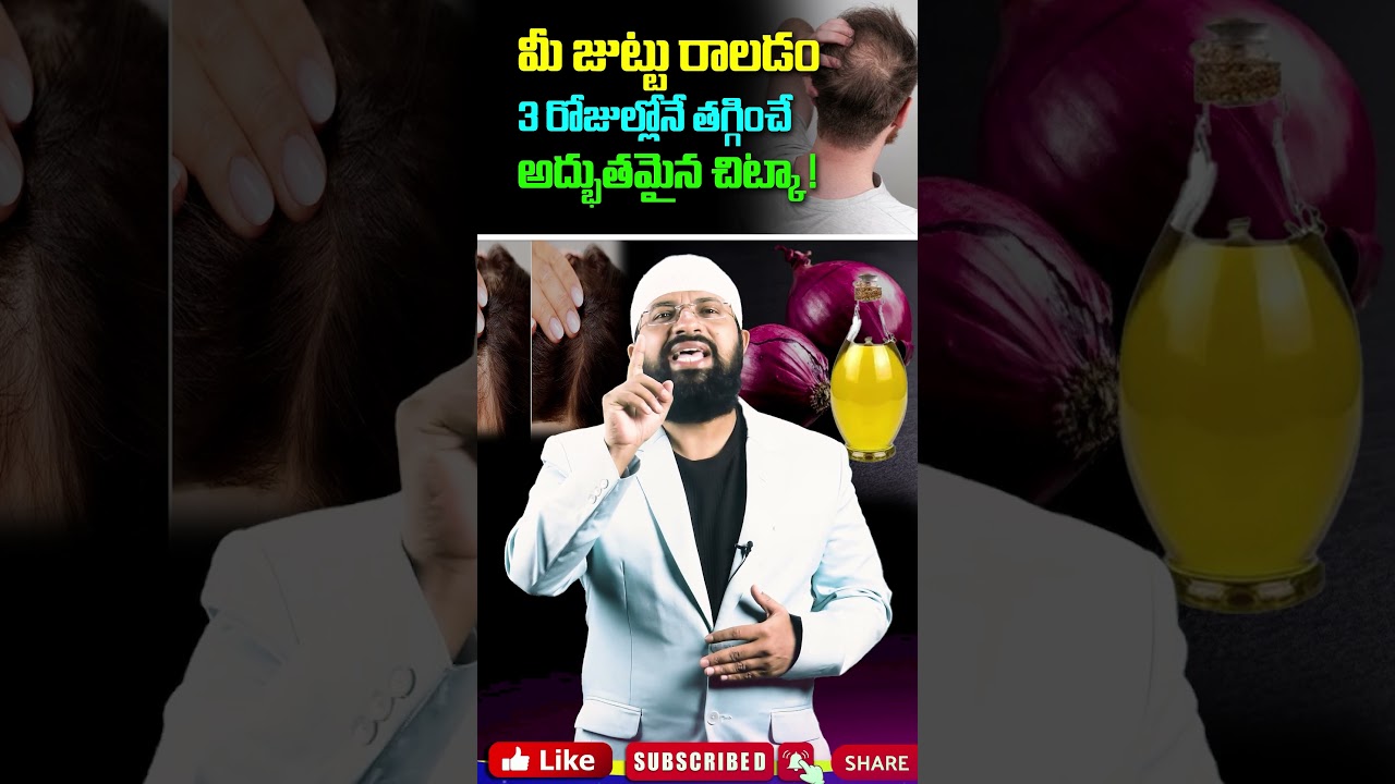 మీ జుట్టు రాలడం 3 రోజుల్లోనే తగ్గించే అద్భుతమైన చిట్కా !   #shorts