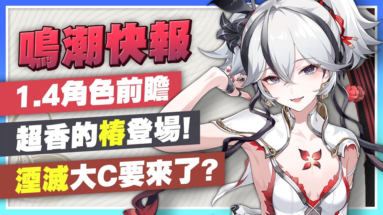 【鳴潮快報】1.4版本角色前瞻！五星角色「椿」終於要來了！屬性定位分析《湮滅大C》要出了嗎？彩蛋細節有哪些！【許名】