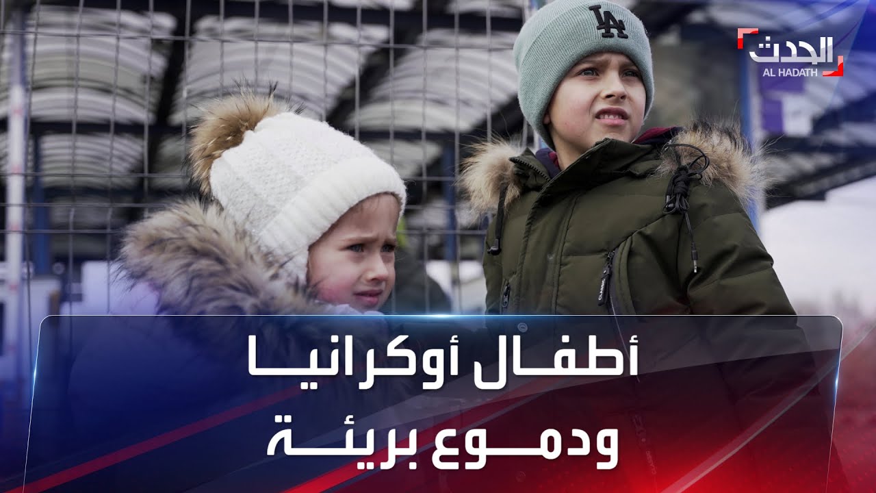 مشاهد تفطر القلوب لدموع في عيون أطفال أوكرانيا