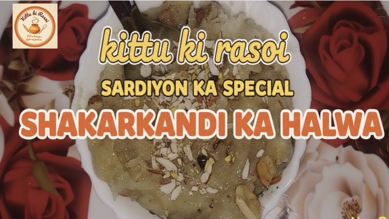 सर्दियों का स्पेशल शकरकंदी का हलवा | सिर्फ 10 मिनट में बनाये लाजवाब शकरकंदी का हलवा |l