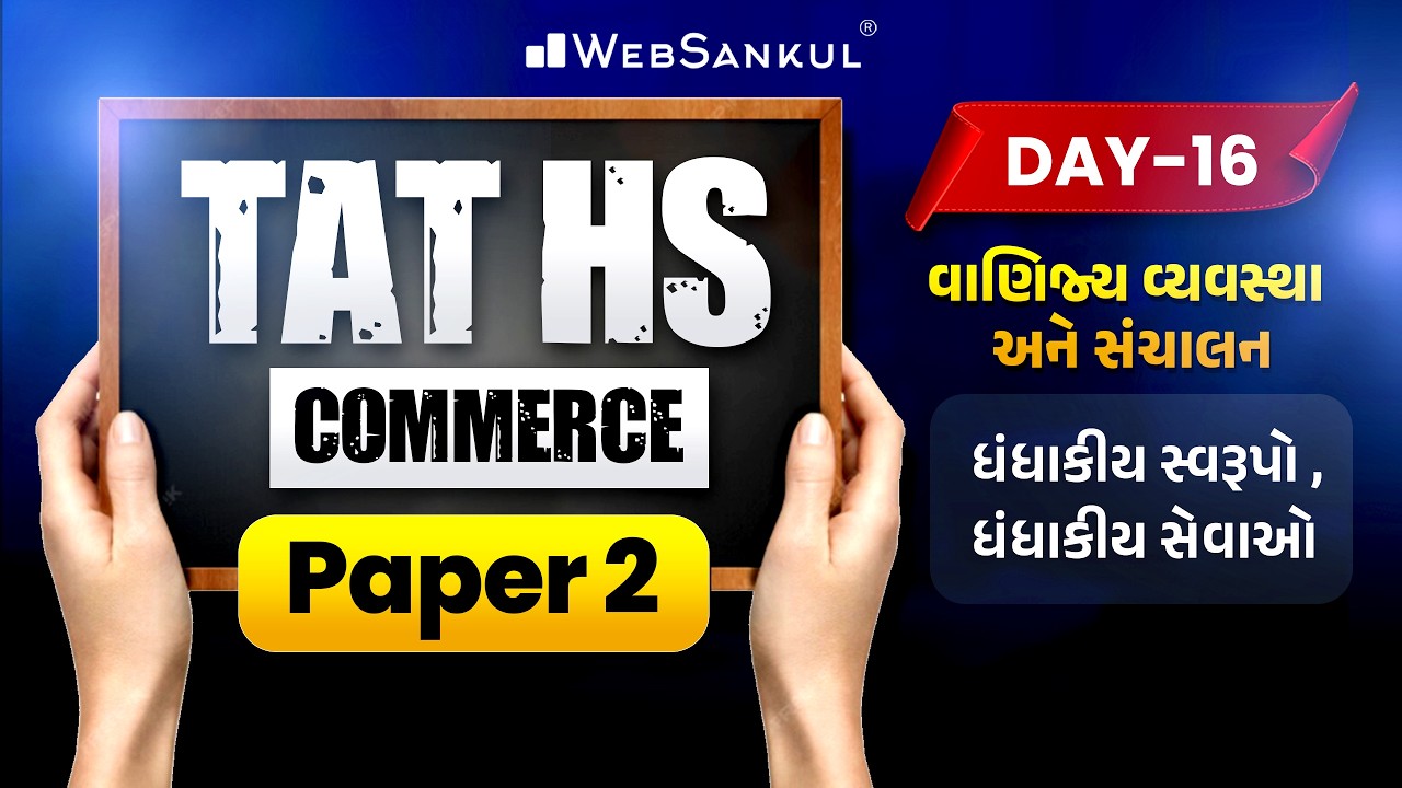 TAT(HS) Commerce Prelims Paper 2 | વાણિજ્ય વ્યવસ્થા અને સંચાલન | Day 16 | ધંધાકીય સ્વરૂપો, સેવાઓ
