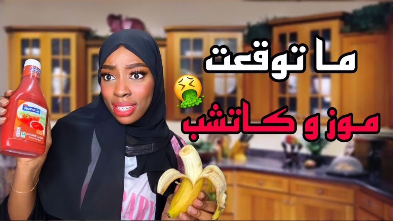 وصفات المتابعين الغريبة في الاكل😵‍💫| بطني وجعتني💔