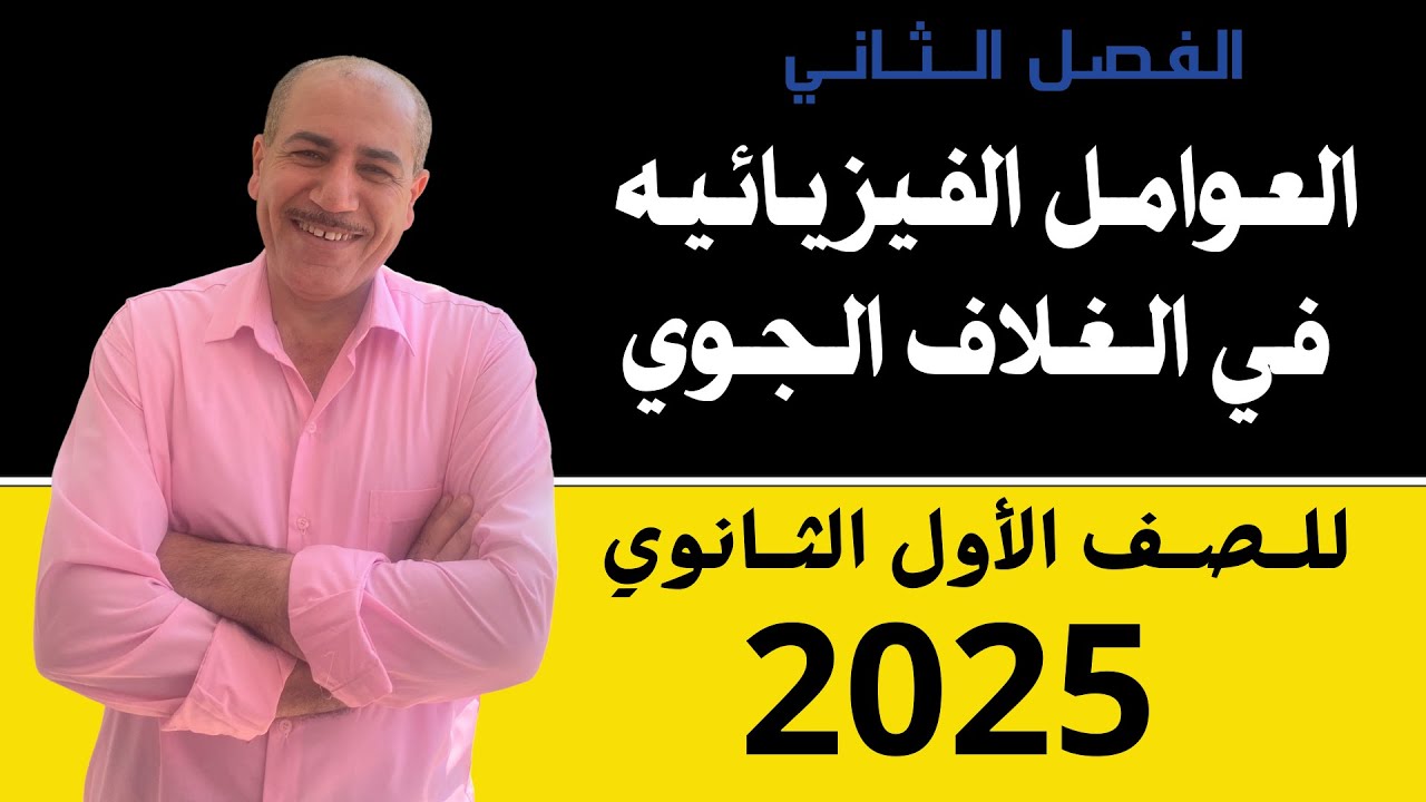 العوامل الفيزيائيه في الغلاف الجوي علوم متكامله اولي ثانوي 2025