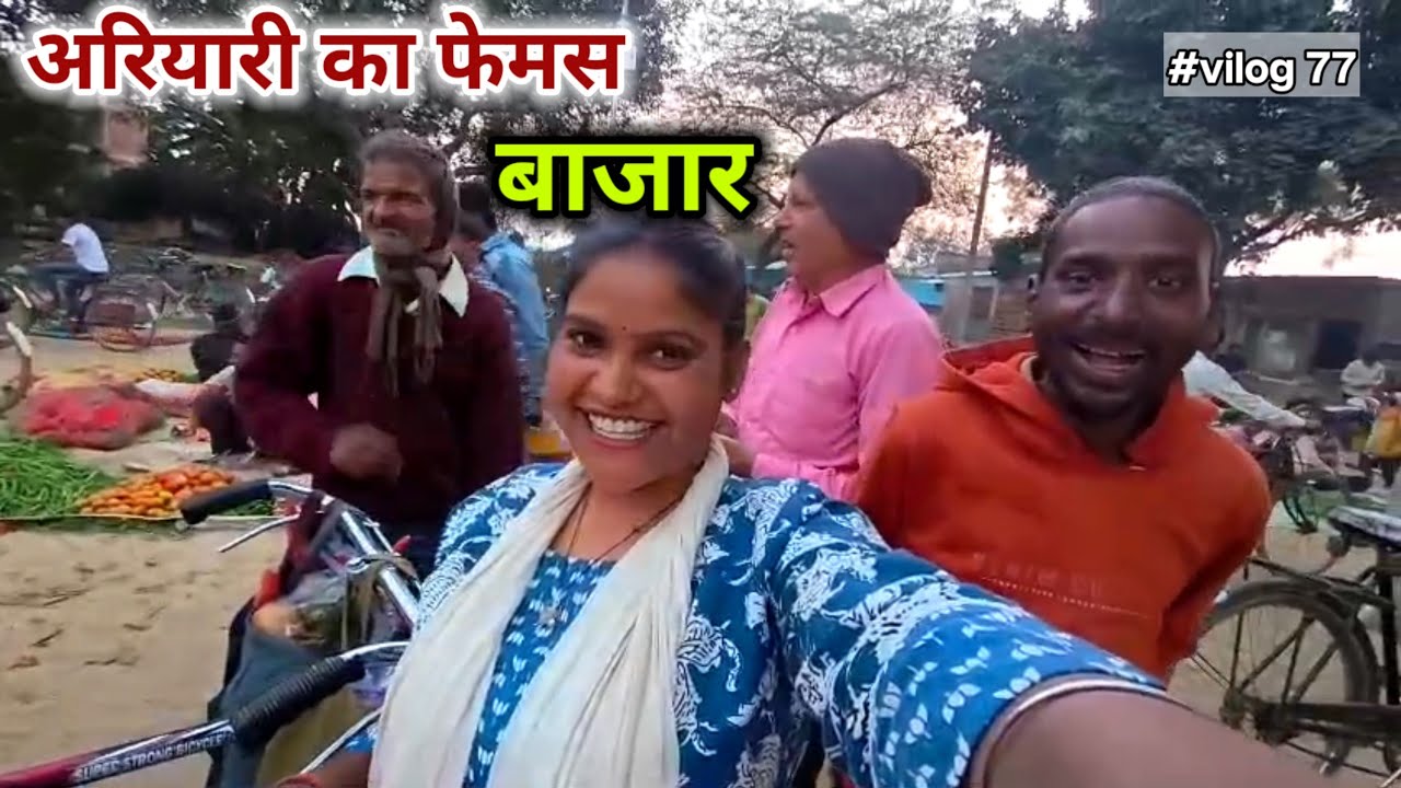 अरियारी फेमस बाजार मैं हुई मैं भी वायरल 🥰 Sadhnakumariariyari 