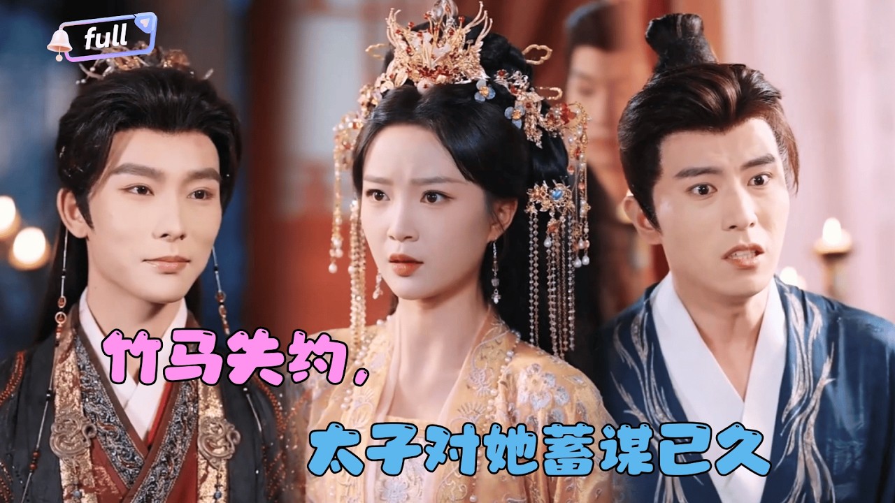 [MULTI SUB]✨《竹马失约，太子对她蓄谋已久》🎐她等的人是竹马，护她的人却是太子？直到大婚前夕，他亲手奉上凤冠霞帔：“你等的良人，一直是我！”