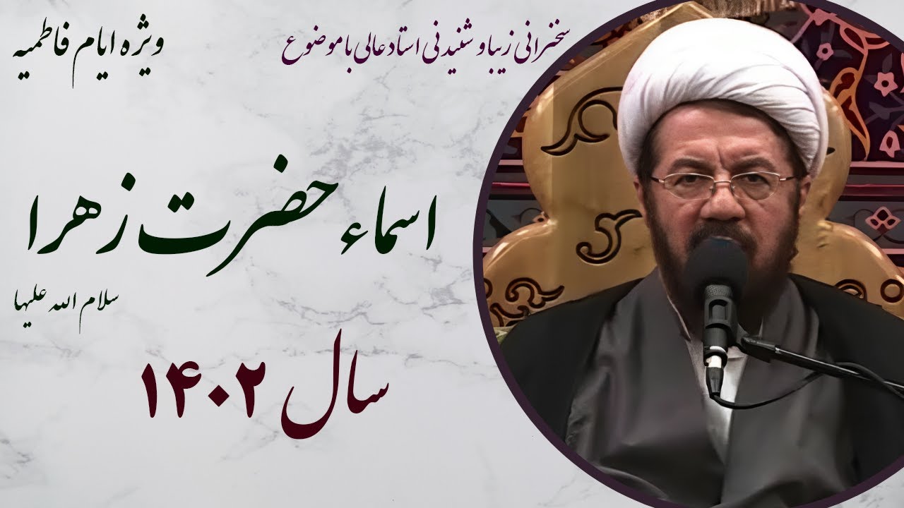 استاد عالی| سخنرانی بسیار شنیدنی با موضوع اسماء حضرت فاطمه زهرا سلام الله علیها- ویژه شهادت آن حضرت