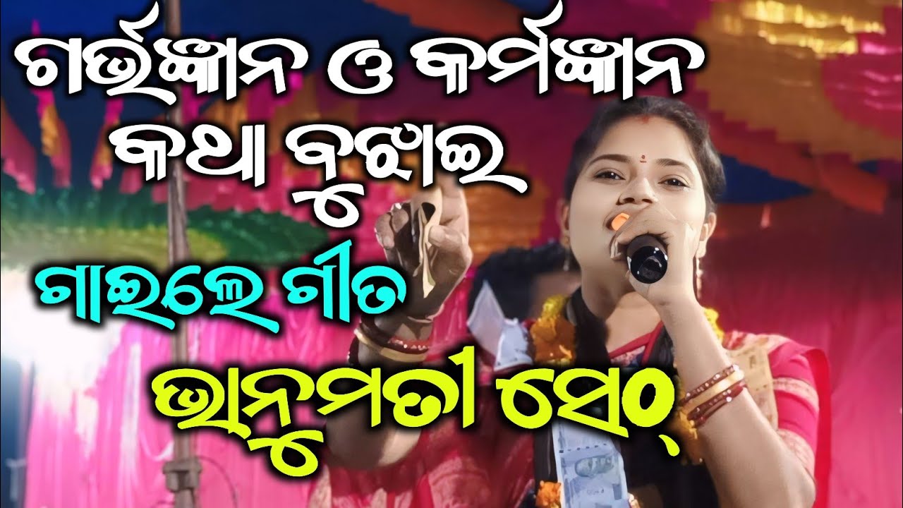 କର୍ମଜ୍ଞାନ ଗର୍ଭଜ୍ଞାନ କଥା ବୁଝାଇ ଗାଇଲେ ଭାନୁମତୀ ସେଠ୍ ଲୁରୁପାଲି ଲେଡିସ୍ 19 December 2024