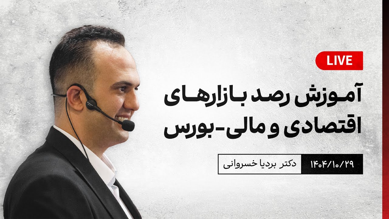آموزش رصد بازارهای اقتصادی و مالی 