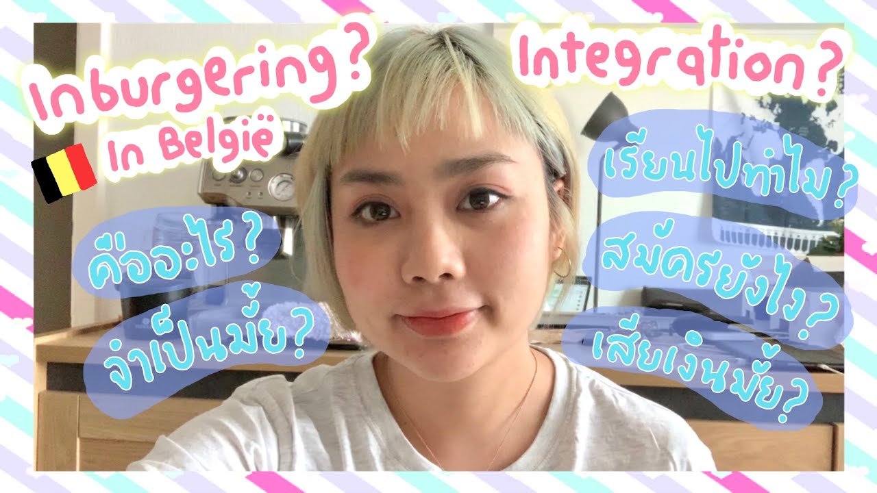 แชร์ประสบการณ์การเรียน Inburgeringscursus หรือ Integration class in Belgium