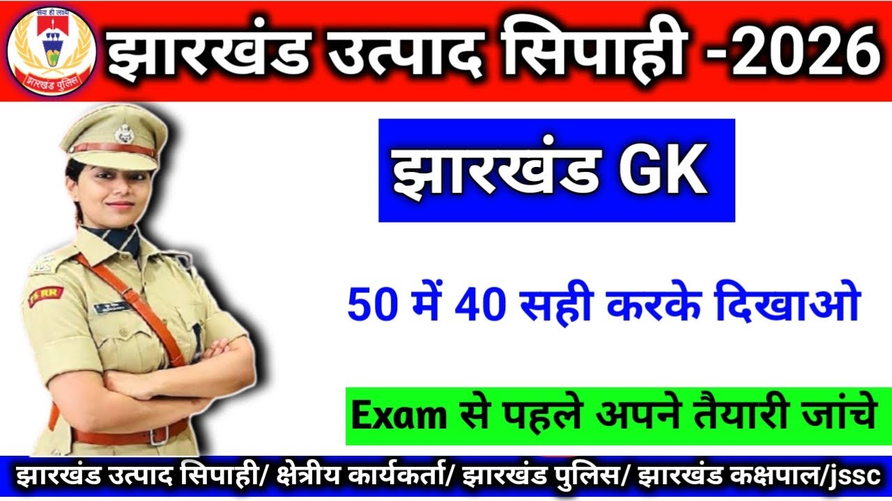📚झारखंड उत्पाद सिपाही 2026📚 | झारखंड Gk | JHARKHAND GK | Top -50 प्रश्न | #jharkhandgk #jssc #pyq 