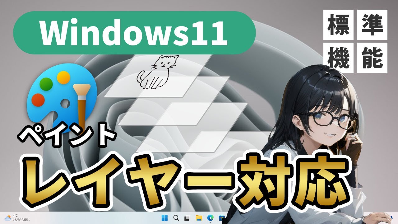【Windows11】ペイントがレイヤーに対応！強力な背景抜き機能や透過PNG保存もできるようになりました