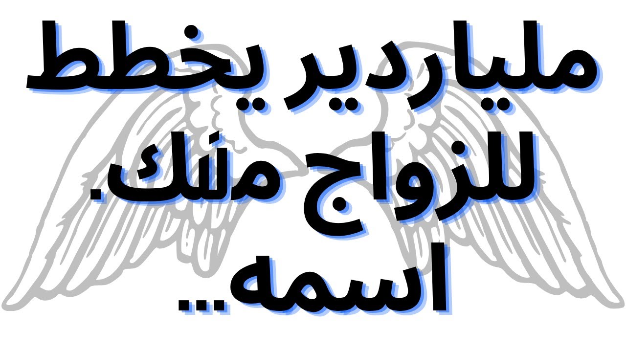 ملياردير يخطط للزواج منك. اسمه...