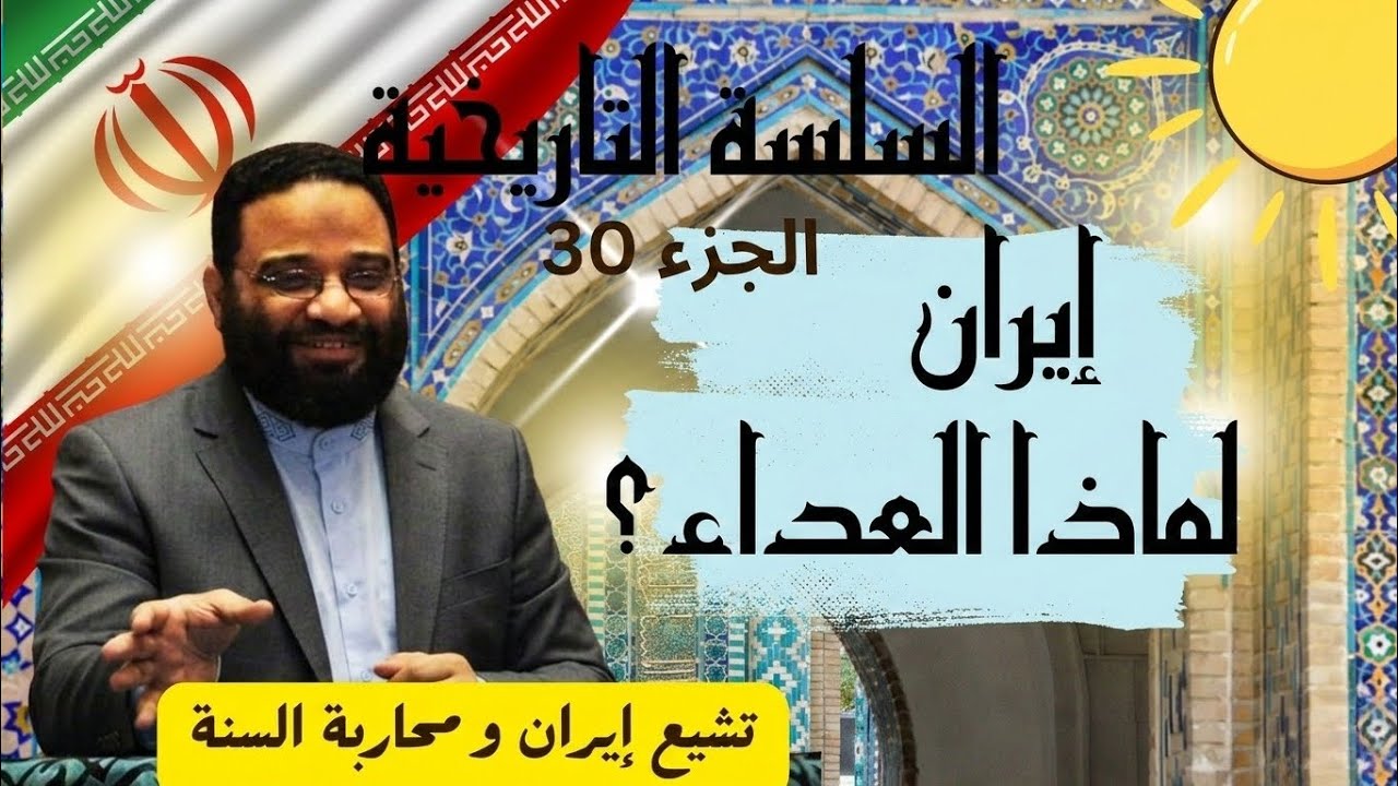 الجزء 30 | تاريخ إيران: الجذور التاريخية لإيران الحديثة | السلسة التاريخية | أيمن عبد الرحيم