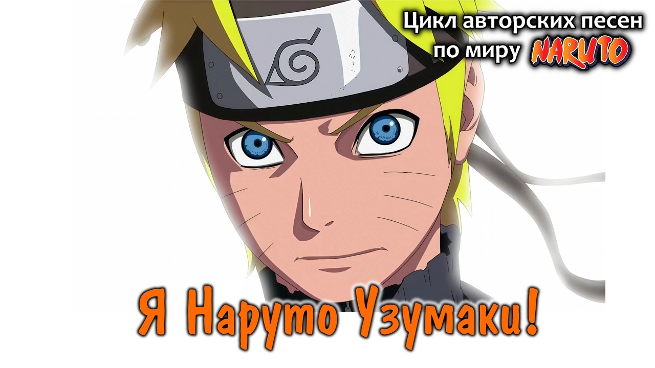 ♪ Я Наруто Узумаки!