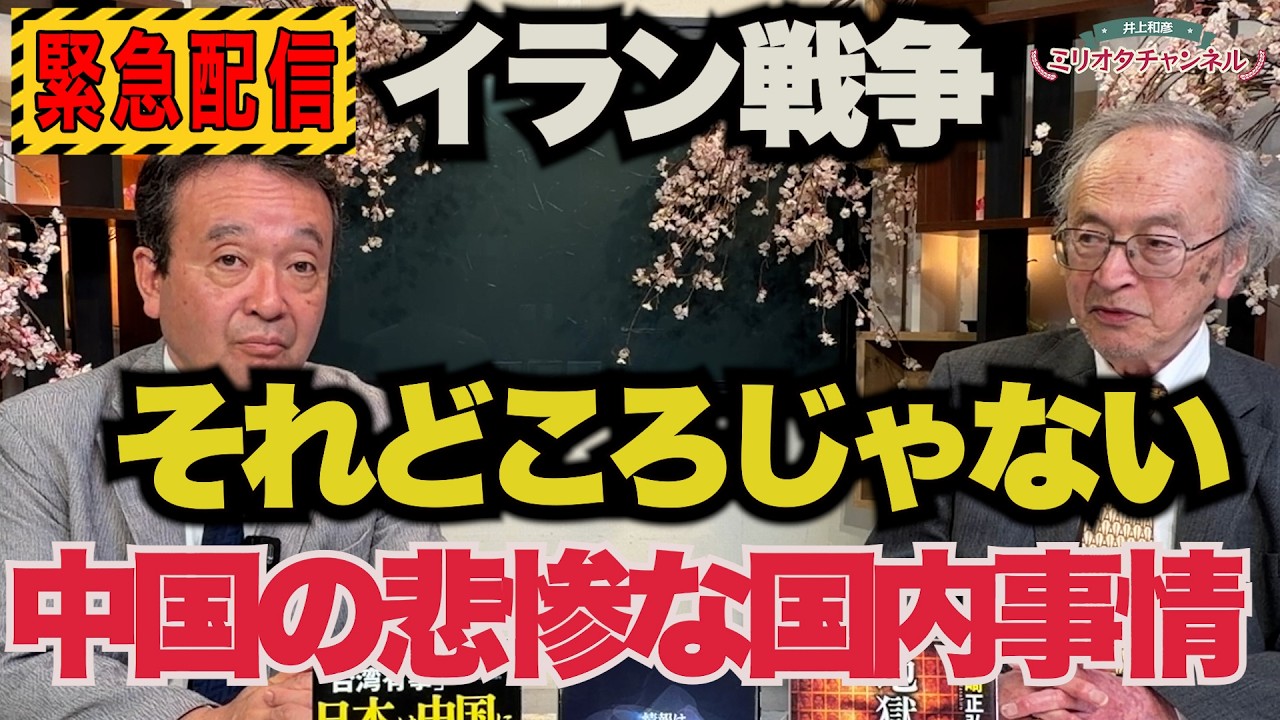 【宮崎正弘新作】イラン戦争！それどころじゃない中国崩壊の悲惨な国内事情～ジャーナリスト井上和彦 公式YouTube「ミリオタチャンネル」～