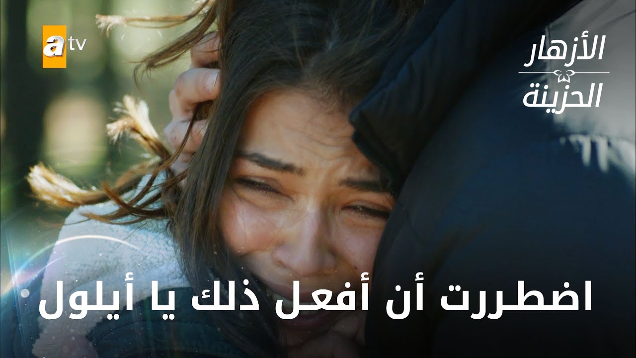 اضطررت أن أفعل ذلك يا أيلول - الحلقة 313 - الأزهار الحزينة