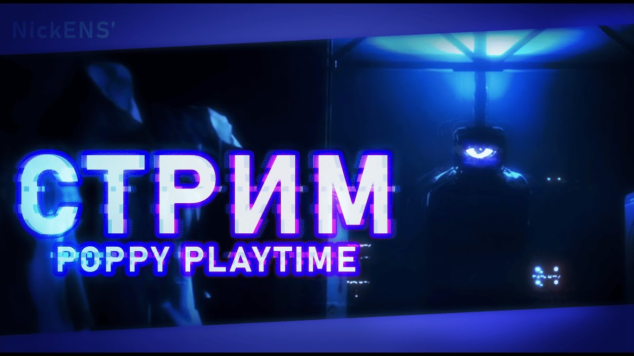 СТРИМ - Общаемся и играем в Poppy Playtime | Глава 4