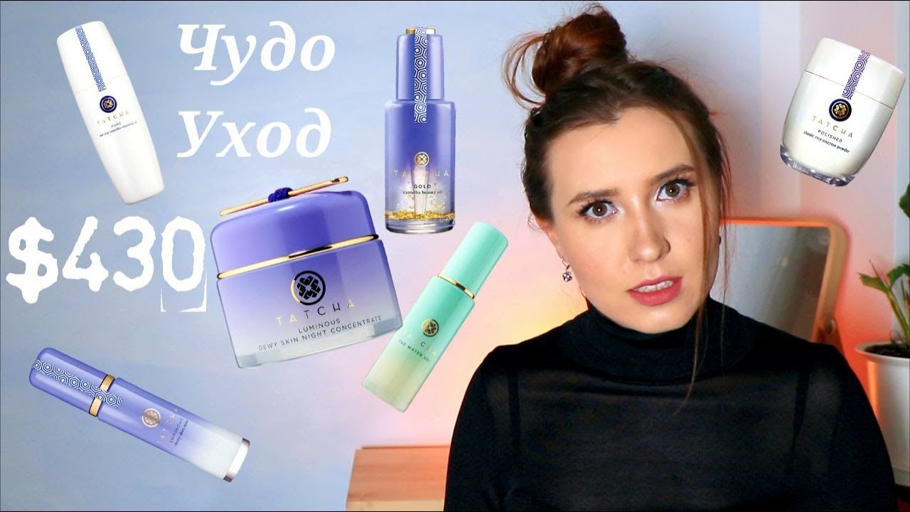 Супер популярный уход за лицом от Tatcha за $430. Стоит ли?