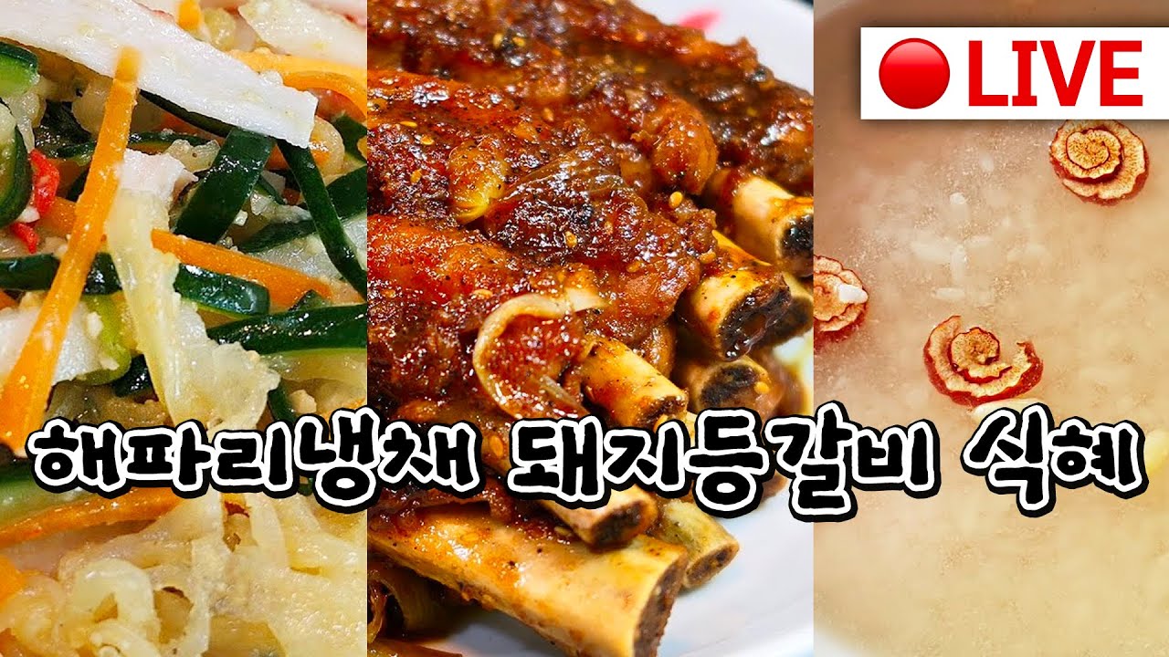 🔴실시간 고품격 요리교실 🔥추석에 꼭먹어야할 전 [해파리냉채][식혜][돼지등갈비찜]