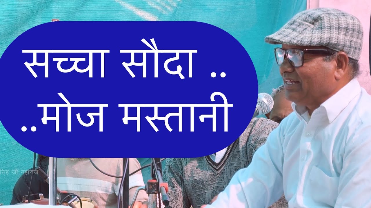 सच्चा सौदा मोज मस्तानी | Sacha Sauda Moj Mastani | sahwa saheb
